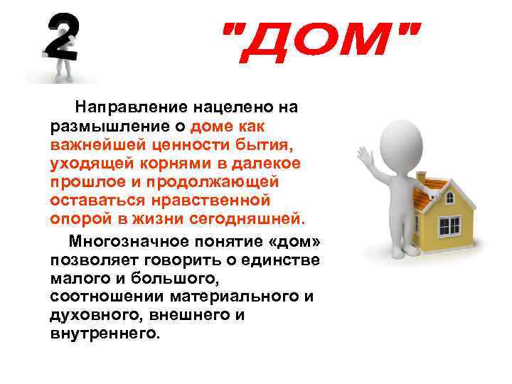   Направление нацелено на размышление о доме как важнейшей ценности бытия,  уходящей