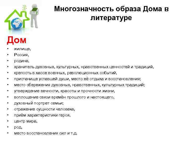      Многозначность образа Дома в     