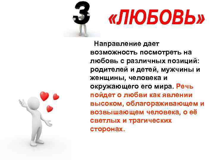  Направление дает возможность посмотреть на любовь с различных позиций:  родителей и детей,