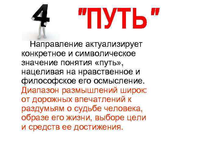   Направление актуализирует конкретное и символическое значение понятия «путь» , нацеливая на нравственное