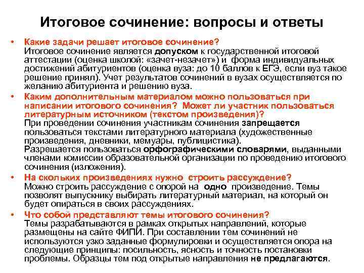   Итоговое сочинение: вопросы и ответы  •  Какие задачи решает итоговое