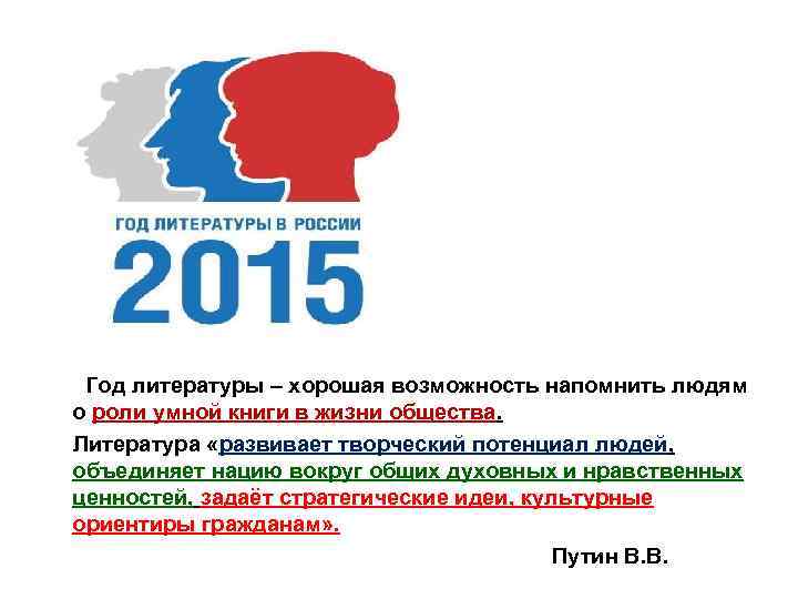      Год литературы – хорошая возможность напомнить людям  о
