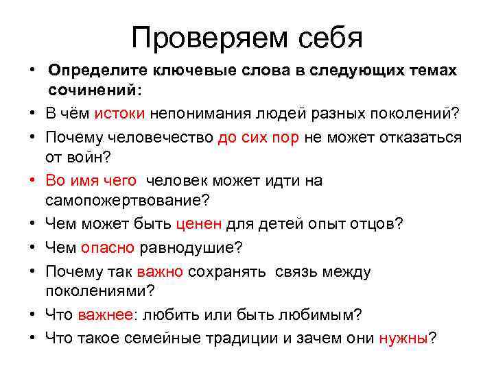   Проверяем себя • Определите ключевые слова в следующих темах  сочинений: 
