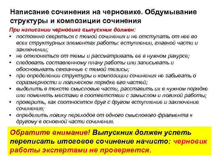 Написание сочинения на черновике. Обдумывание структуры и композиции сочинения При написании черновика выпускник должен: