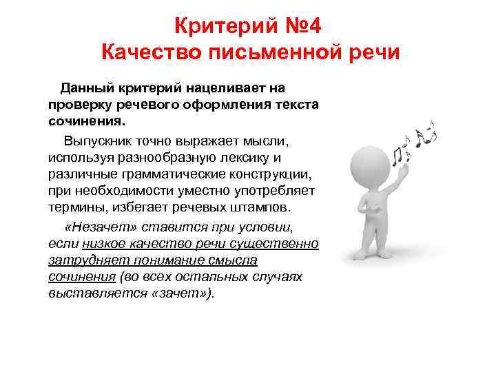     Критерий № 4  Качество письменной речи   Данный