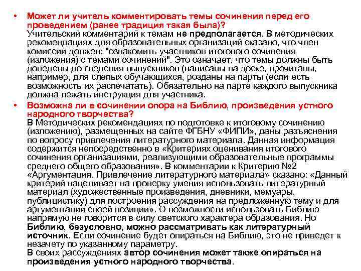  •  Может ли учитель комментировать темы сочинения перед его проведением (ранее традиция