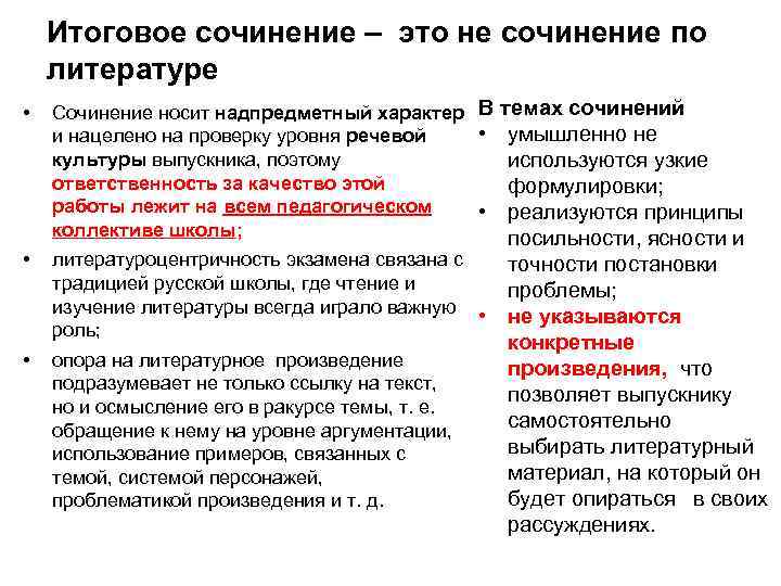   Итоговое сочинение – это не сочинение по литературе •  Сочинение носит