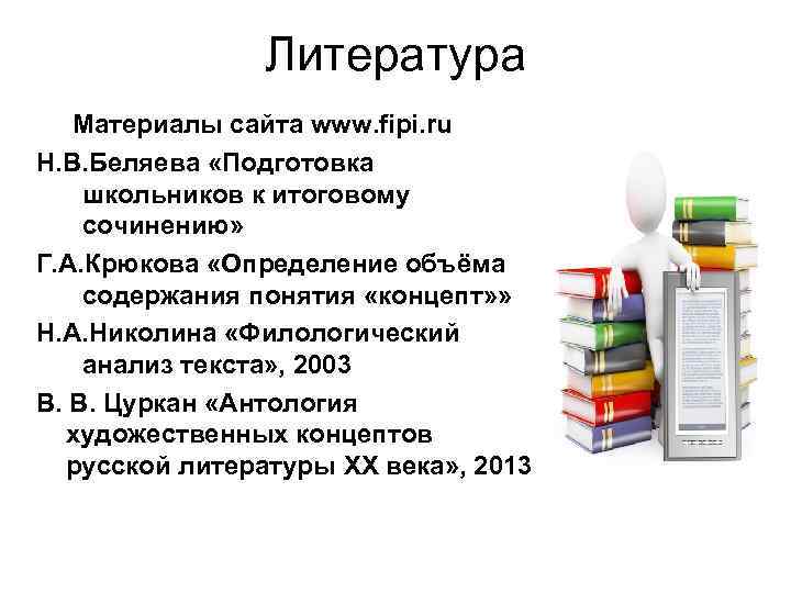    Литература Материалы сайта www. fipi. ru Н. В. Беляева «Подготовка 