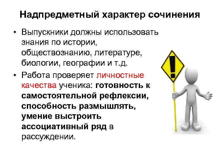  Надпредметный характер сочинения • Выпускники должны использовать  знания по истории, обществознанию, литературе,