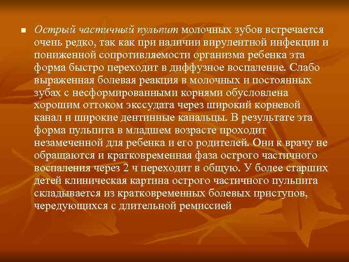 n Острый частичный пульпит молочных зубов встречается очень редко, так как при наличии n Острый частичный пульпит молочных зубов встречается очень редко, так как при наличии