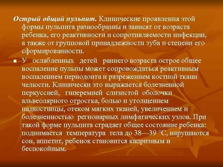 Острый общий пульпит. Клинические проявления этой формы пульпита разнообразны и зависят от возраста Острый общий пульпит. Клинические проявления этой формы пульпита разнообразны и зависят от возраста