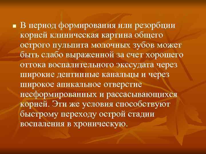 n В период формирования или резорбции корней клиническая картина общего острого пульпита молочных n В период формирования или резорбции корней клиническая картина общего острого пульпита молочных