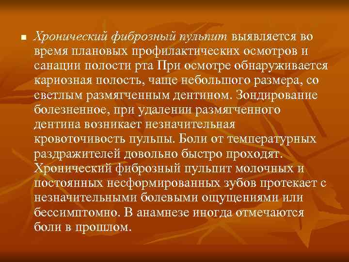n Хронический фиброзный пульпит выявляется во время плановых профилактических осмотров и санации полости n Хронический фиброзный пульпит выявляется во время плановых профилактических осмотров и санации полости