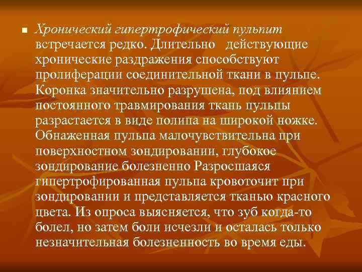 n Хронический гипертрофический пульпит встречается редко. Длительно действующие хронические раздражения способствуют пролиферации соединительной n Хронический гипертрофический пульпит встречается редко. Длительно действующие хронические раздражения способствуют пролиферации соединительной