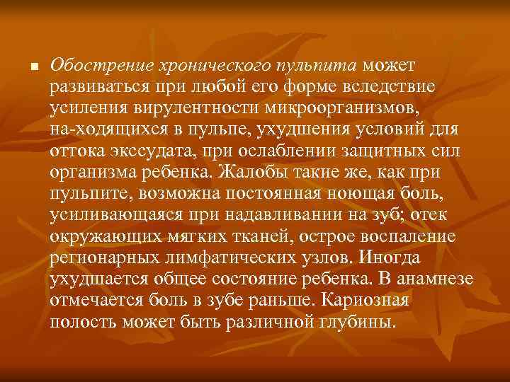 n Обострение хронического пульпита может развиваться при любой его форме вследствие усиления вирулентности n Обострение хронического пульпита может развиваться при любой его форме вследствие усиления вирулентности