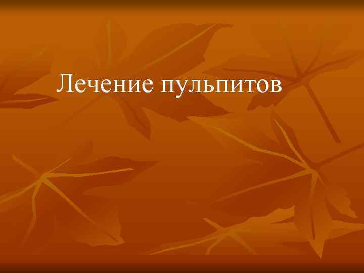 Лечение пульпитов Лечение пульпитов