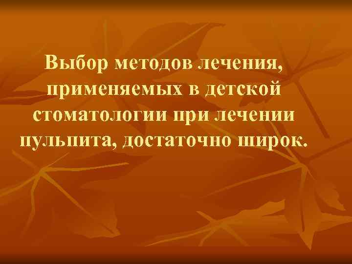 Выбор методов лечения, применяемых в детской стоматологии при лечении пульпита, достаточно широк. Выбор методов лечения, применяемых в детской стоматологии при лечении пульпита, достаточно широк.