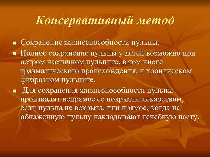 Консервативный метод n Сохранение жизнеспособности пульпы. n Полное сохранение пульпы Консервативный метод n Сохранение жизнеспособности пульпы. n Полное сохранение пульпы