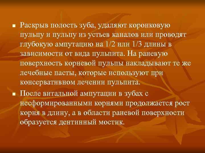 n Раскрыв полость зуба, удаляют коронковую пульпу из устьев каналов или проводят глубокую n Раскрыв полость зуба, удаляют коронковую пульпу из устьев каналов или проводят глубокую