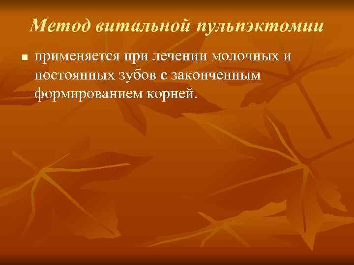 Метод витальной пульпэктомии n применяется при лечении молочных и постоянных зубов Метод витальной пульпэктомии n применяется при лечении молочных и постоянных зубов