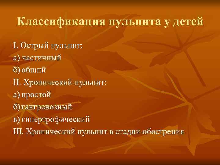 Классификация пульпита у детей I. Острый пульпит: а) частичный б) общий II. Хронический пульпит: Классификация пульпита у детей I. Острый пульпит: а) частичный б) общий II. Хронический пульпит:
