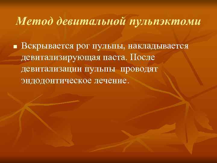 Метод девитальной пульпэктоми n Вскрывается рог пульпы, накладывается девитализирующая паста. После девитализации пульпы Метод девитальной пульпэктоми n Вскрывается рог пульпы, накладывается девитализирующая паста. После девитализации пульпы