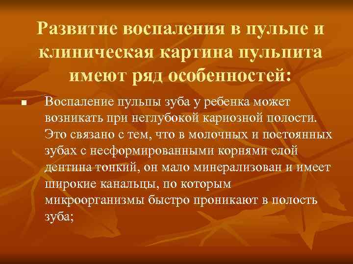 Развитие воспаления в пульпе и клиническая картина пульпита имеют ряд особенностей: Развитие воспаления в пульпе и клиническая картина пульпита имеют ряд особенностей: