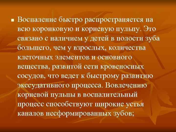n Воспаление быстро распространяется на всю коронковую и корневую пульпу. Это связано с n Воспаление быстро распространяется на всю коронковую и корневую пульпу. Это связано с