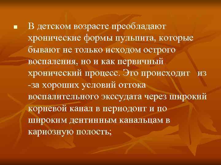 n В детском возрасте преобладают хронические формы пульпита, которые бывают не только исходом n В детском возрасте преобладают хронические формы пульпита, которые бывают не только исходом
