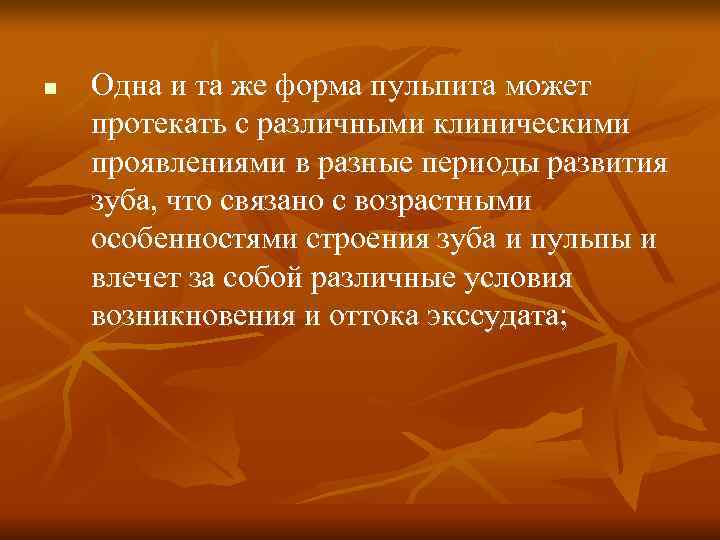 n Одна и та же форма пульпита может протекать с различными клиническими проявлениями n Одна и та же форма пульпита может протекать с различными клиническими проявлениями