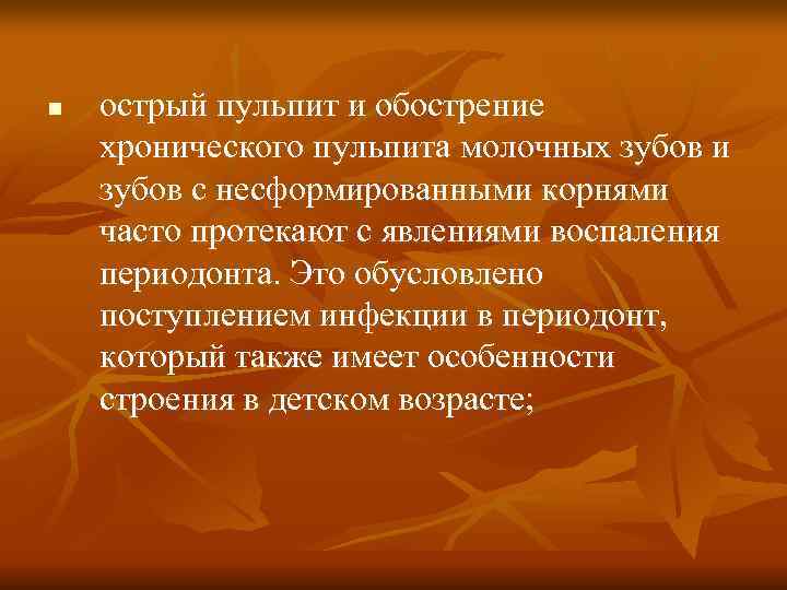 n острый пульпит и обострение хронического пульпита молочных зубов и зубов с несформированными n острый пульпит и обострение хронического пульпита молочных зубов и зубов с несформированными