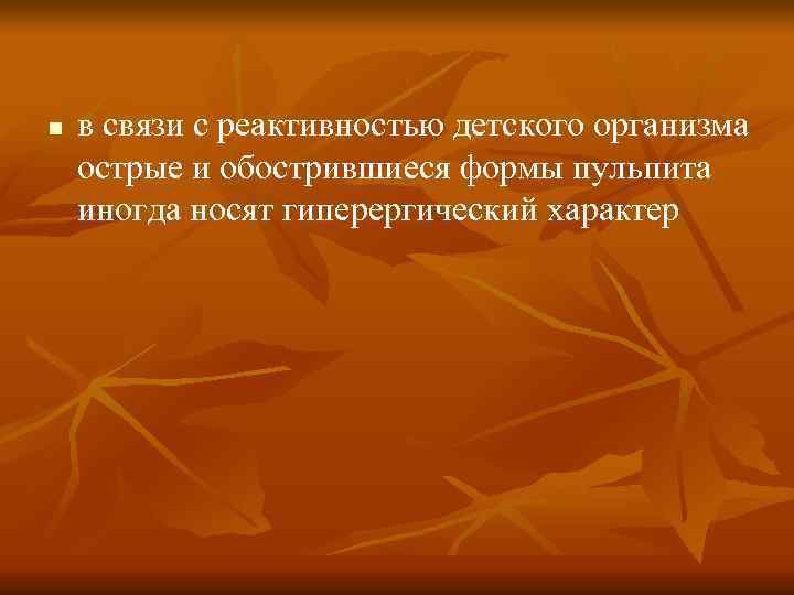 n в связи с реактивностью детского организма острые и обострившиеся формы пульпита иногда n в связи с реактивностью детского организма острые и обострившиеся формы пульпита иногда