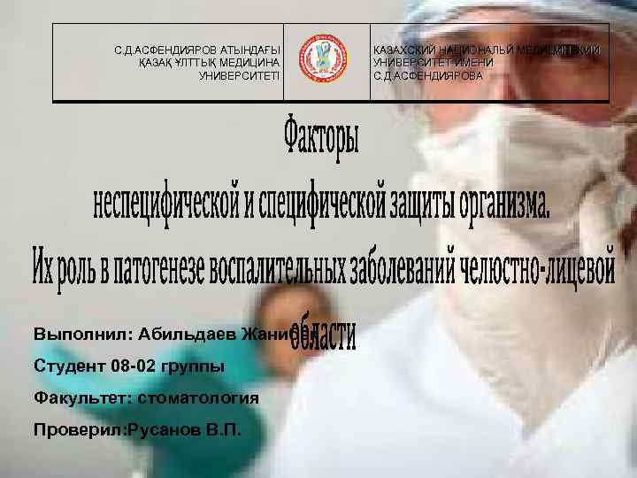   С. Д. АСФЕНДИЯРОВ АТЫНДАҒЫ КАЗАХСКИЙ НАЦИОНАЛЬЙ МЕДИЦИНСКИЙ   ҚАЗАҚ ҰЛТТЫҚ МЕДИЦИНА