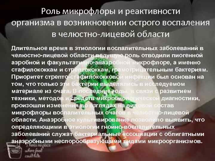  Роль микрофлоры и реактивности организма в возникновении острого воспаления   в челюстно-лицевой