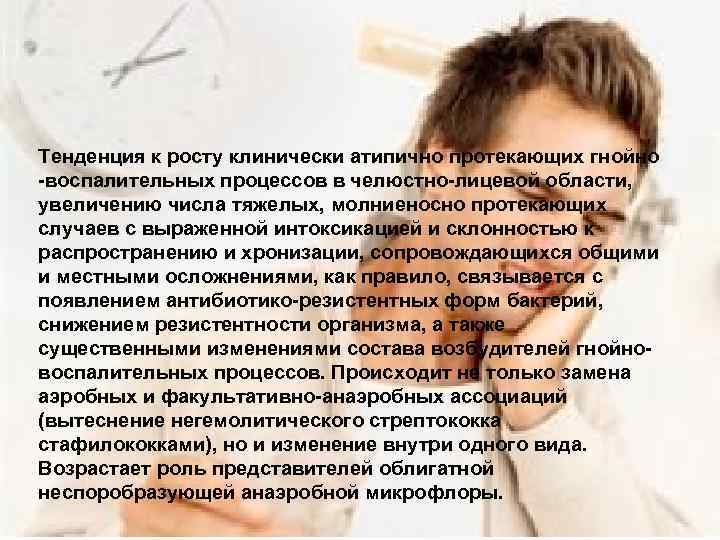 Тенденция к росту клинически атипично протекающих гнойно -воспалительных процессов в челюстно-лицевой области, увеличению числа