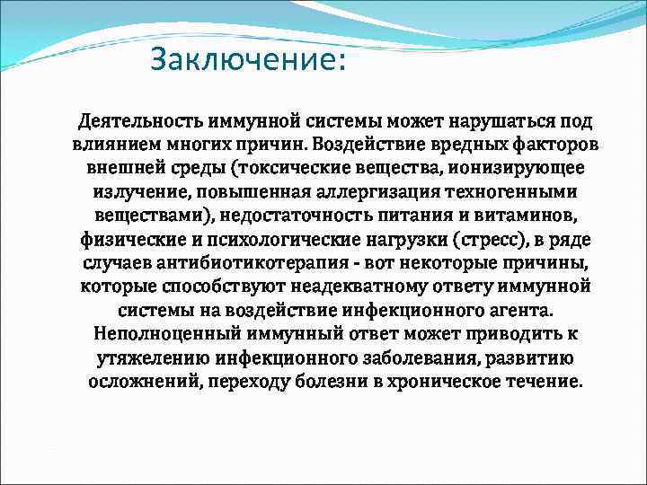   Заключение:  Деятельность иммунной системы может нарушаться под влиянием многих причин. Воздействие