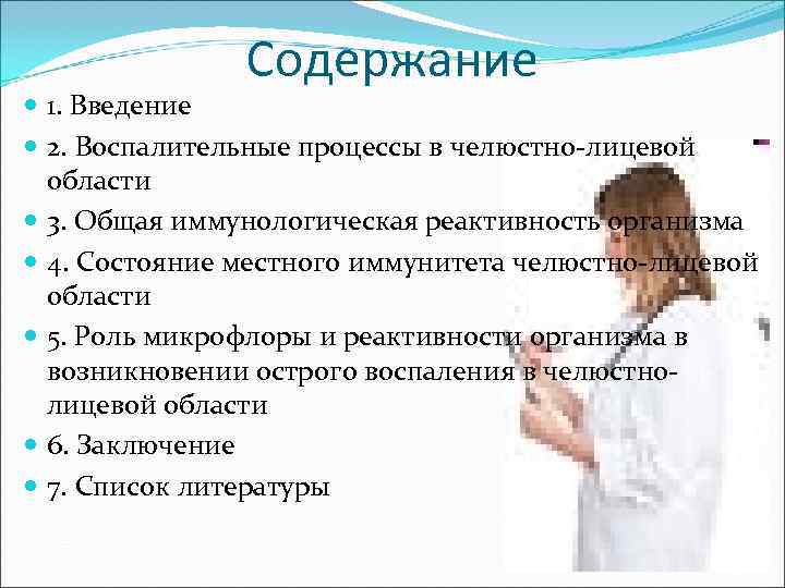     Содержание  1. Введение  2. Воспалительные процессы в челюстно-лицевой