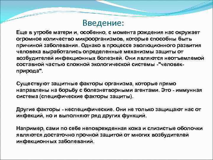      Введение: Еще в утробе матери и, особенно, с момента