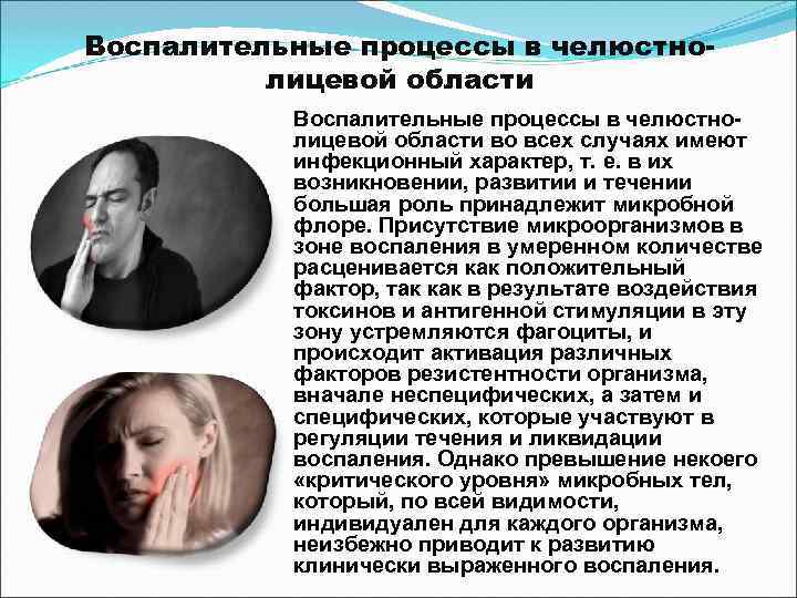 Воспалительные процессы в челюстно-  лицевой области во всех случаях имеют  инфекционный характер,