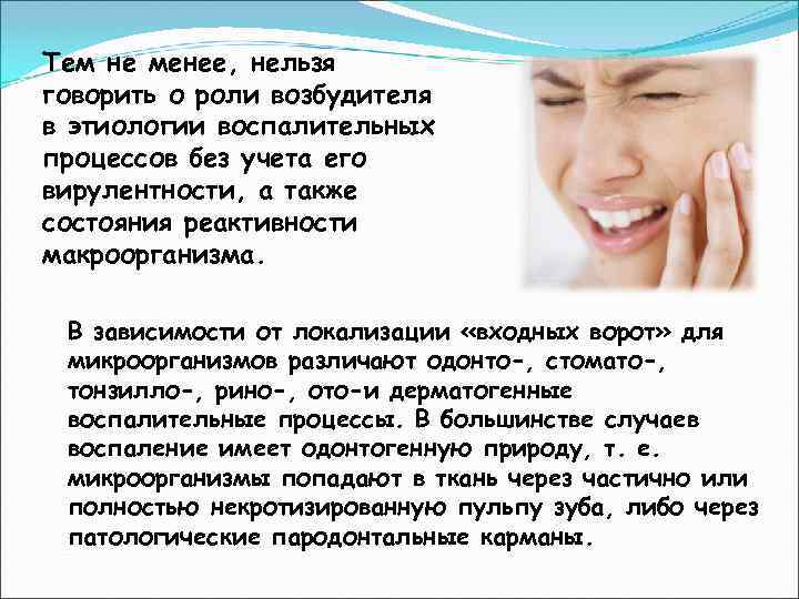 Тем не менее, нельзя говорить о роли возбудителя в этиологии воспалительных процессов без учета