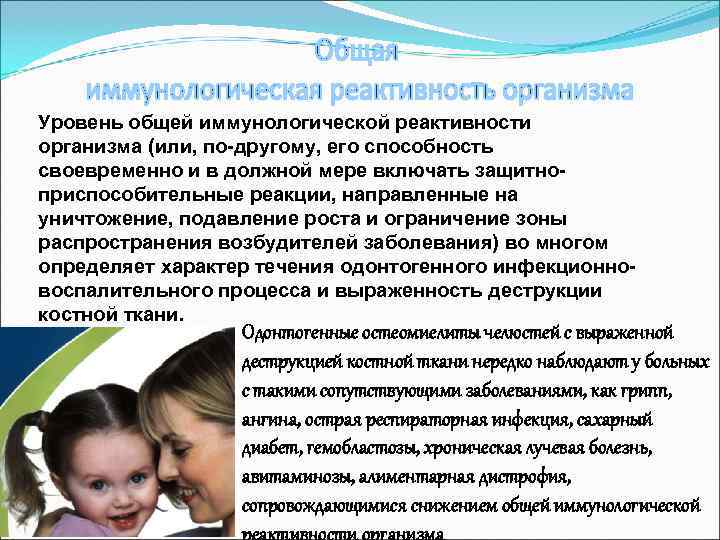 Уровень общей иммунологической реактивности организма (или, по-другому, его способность своевременно и в должной мере