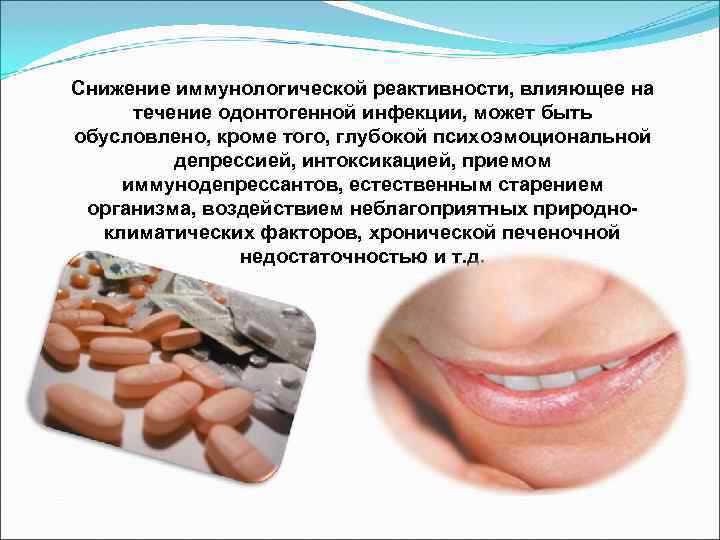 Снижение иммунологической реактивности, влияющее на  течение одонтогенной инфекции, может быть обусловлено, кроме того,