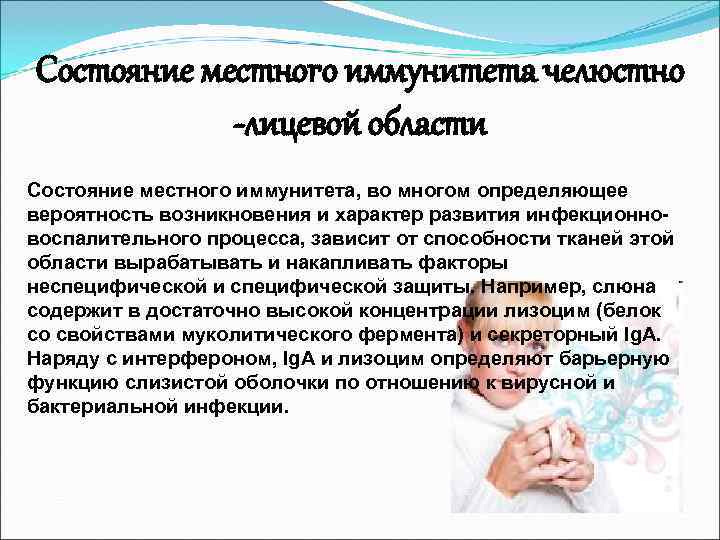 Состояние местного иммунитета челюстно   -лицевой области Состояние местного иммунитета, во многом определяющее