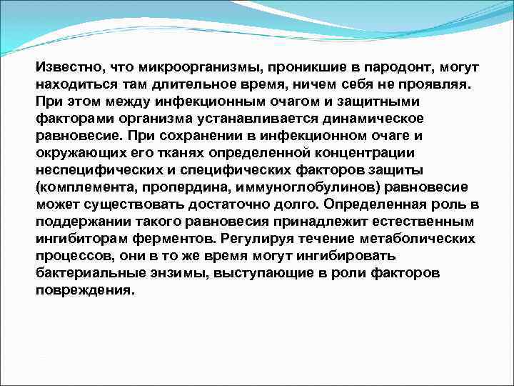 Известно, что микроорганизмы, проникшие в пародонт, могут находиться там длительное время, ничем себя не
