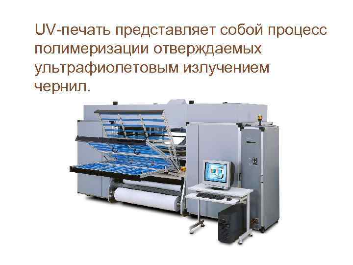UV-печать представляет собой процесс полимеризации отверждаемых ультрафиолетовым излучением чернил.   
