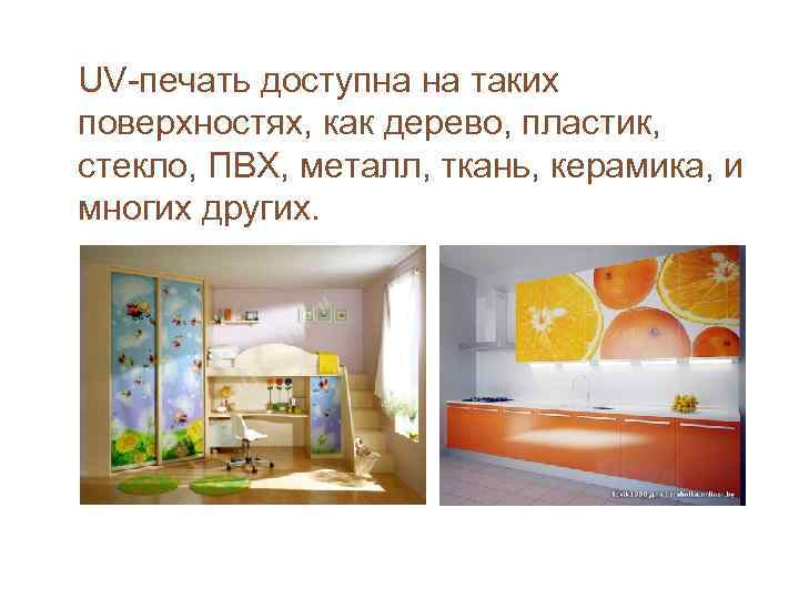 UV-печать доступна на таких поверхностях, как дерево, пластик,  стекло, ПВХ, металл, ткань, керамика,