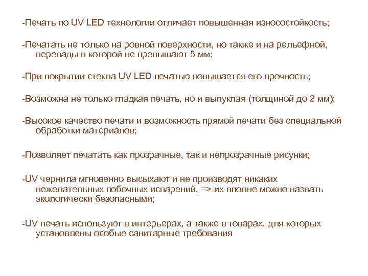 -Печать по UV LED технологии отличает повышенная износостойкость;  -Печатать не только на ровной