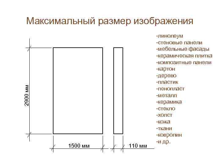   Максимальный размер изображения      -линолеум   