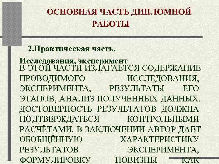     ОСНОВНАЯ ЧАСТЬ ДИПЛОМНОЙ       РАБОТЫ