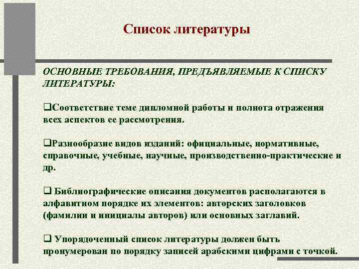     Список литературы ОСНОВНЫЕ ТРЕБОВАНИЯ, ПРЕДЪЯВЛЯЕМЫЕ К СПИСКУ ЛИТЕРАТУРЫ:  q.